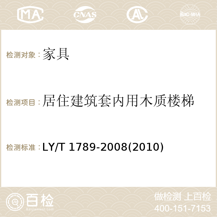 居住建筑套内用木质楼梯 居住建筑套内用木质楼梯LY/T 1789-2008(2010)