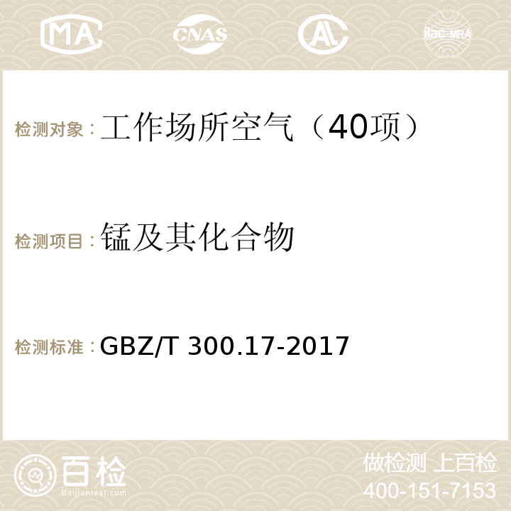 锰及其化合物 工作场所空气有毒物质测定 第17部分：锰及其化合物 GBZ/T 300.17-2017