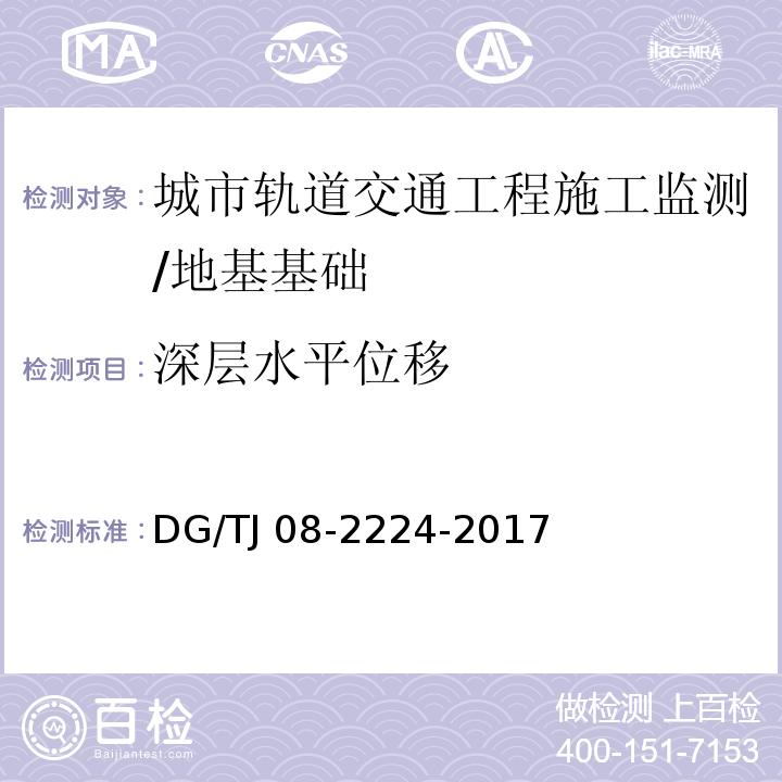 深层水平位移 城市轨道交通工程施工监测技术规范 /DG/TJ 08-2224-2017