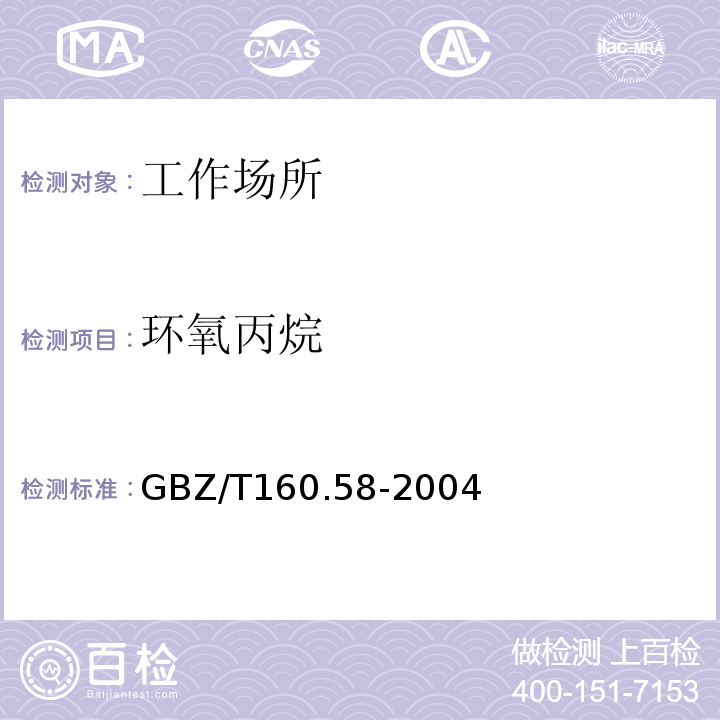 环氧丙烷 工作场所空气有毒物质测定 环氧化合物 
GBZ/T160.58-2004