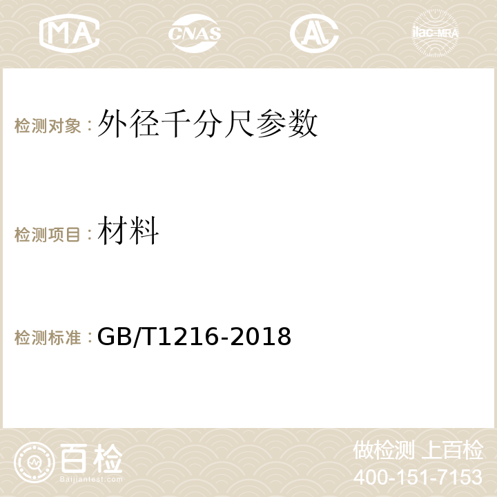 材料 外径千分尺 GB/T1216-2018