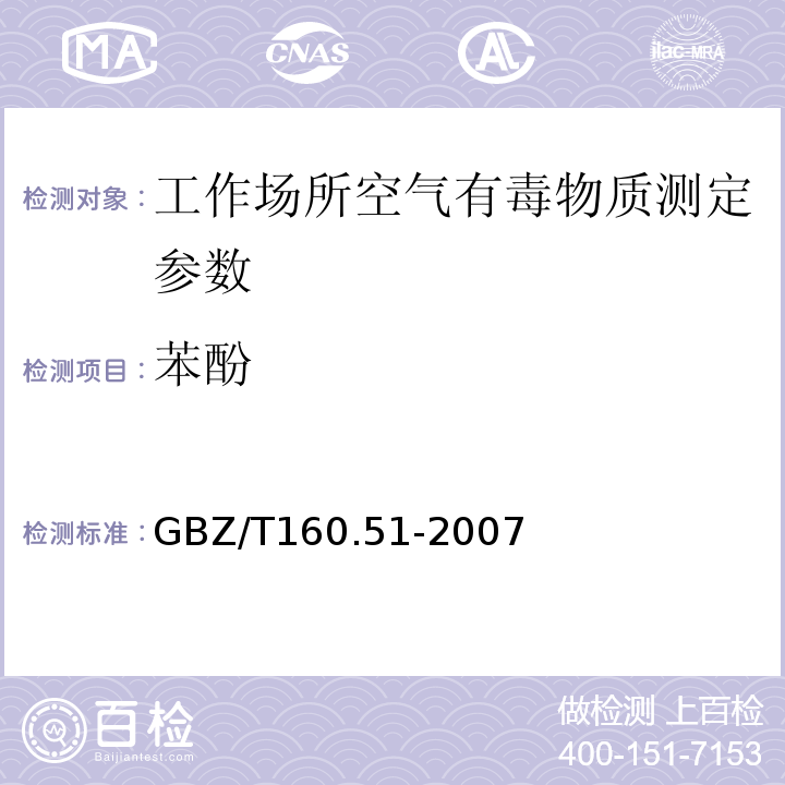 苯酚 工作场所空气有毒物质测定酚类化合物 GBZ/T160.51-2007