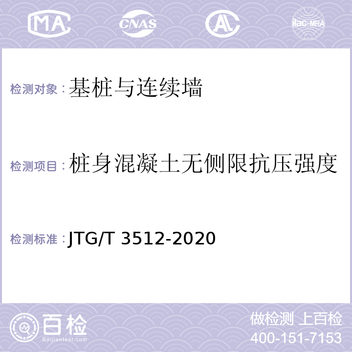 桩身混凝土无侧限抗压强度 公路工程基桩检测技术规程 JTG/T 3512-2020