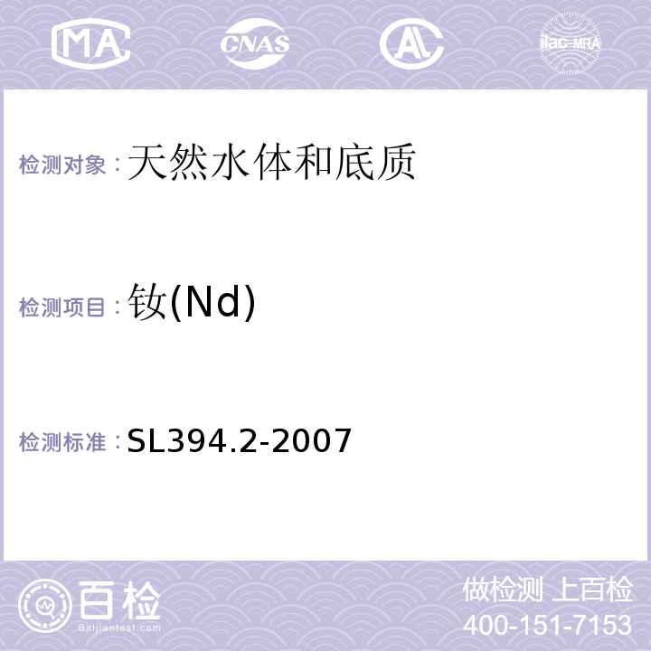 钕(Nd) SL 394.2-2007 铅、镉、钒、磷等34种元素的测定——电感耦合等离子体质谱法(ICP-MS)