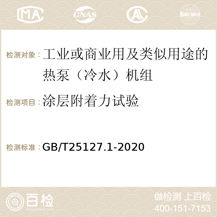 涂层附着力试验 低环境温度空气源热泵（冷水）机组 第1部分：工业或商业用及类似用途的热泵（冷水）机组GB/T25127.1-2020