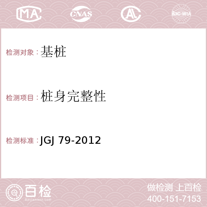 桩身完整性 建筑地基基础处理技术规范 JGJ 79-2012