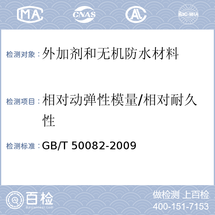 相对动弹性模量/相对耐久性 普通混凝土长期性能和耐久性能试验方法标准GB/T 50082-2009