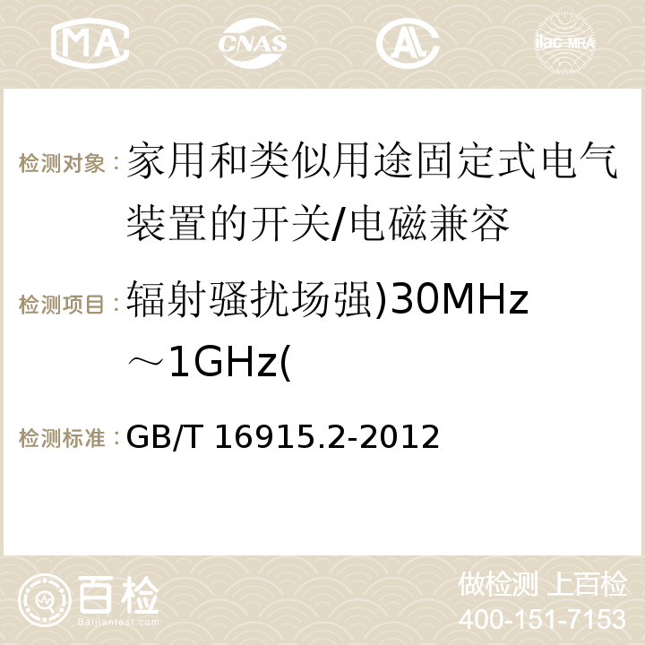 辐射骚扰场强)30MHz～1GHz( 家用和类似用途固定式电气装置的开关 第2-1部分：电子开关的特殊要求 （26）/GB/T 16915.2-2012