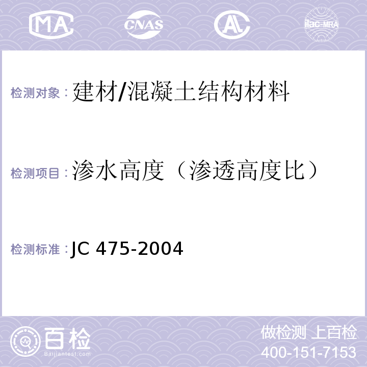 渗水高度（渗透高度比） JC/T 475-2004 【强改推】混凝土防冻剂