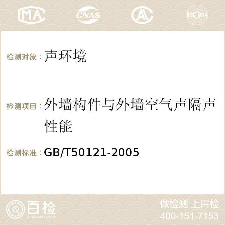 外墙构件与外墙空气声隔声性能 建筑隔声评价标准 GB/T50121-2005