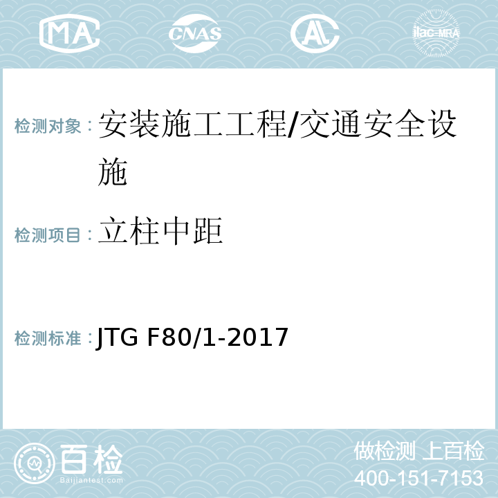 立柱中距 公路工程质量检验评定标准 第一册 土建工程 （表11.4.2）/JTG F80/1-2017