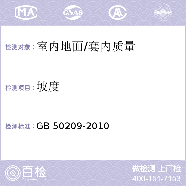 坡度 建筑地面工程质量验收规范 /GB 50209-2010