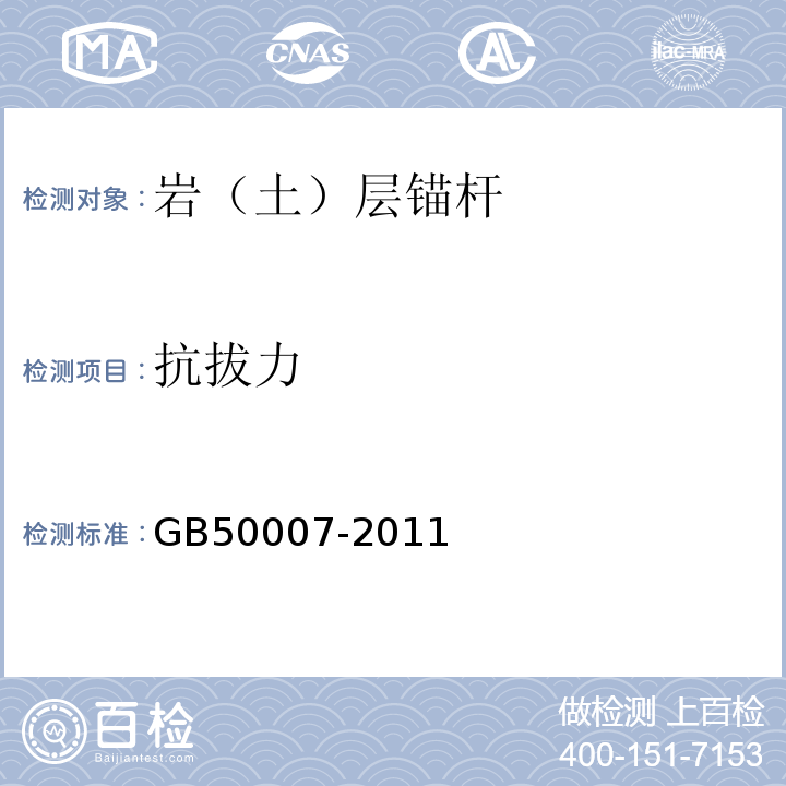 抗拔力 建筑地基基础设计规范 GB50007-2011