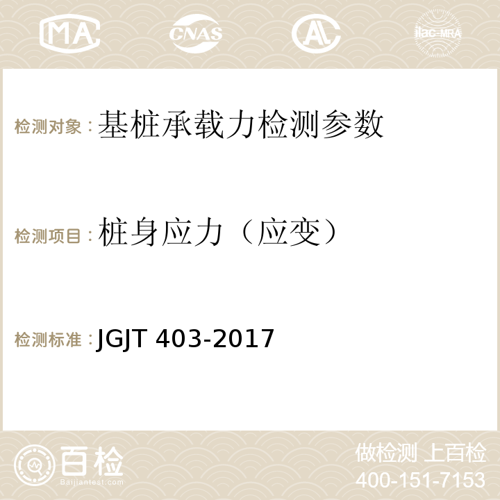 桩身应力（应变） JGJ/T 403-2017 建筑基桩自平衡静载试验技术规程(附条文说明)