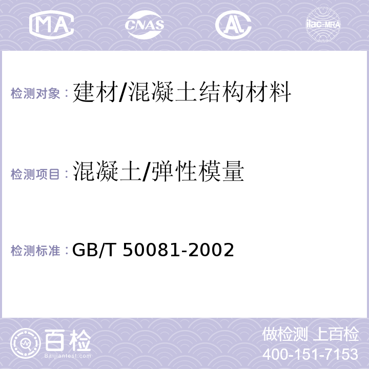 混凝土/弹性模量 普通混凝土力学性能试验方法标准