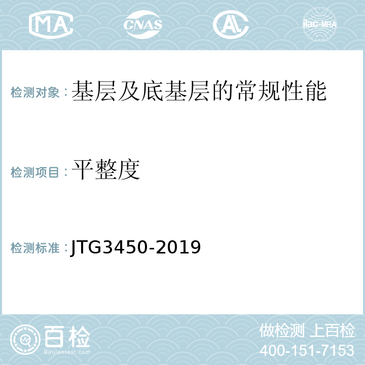 平整度 公路路基路面现场测试规程 JTG3450-2019、 公路工程质量检验评定标准 第一册 土建工程 （JTG F80/1—2017）