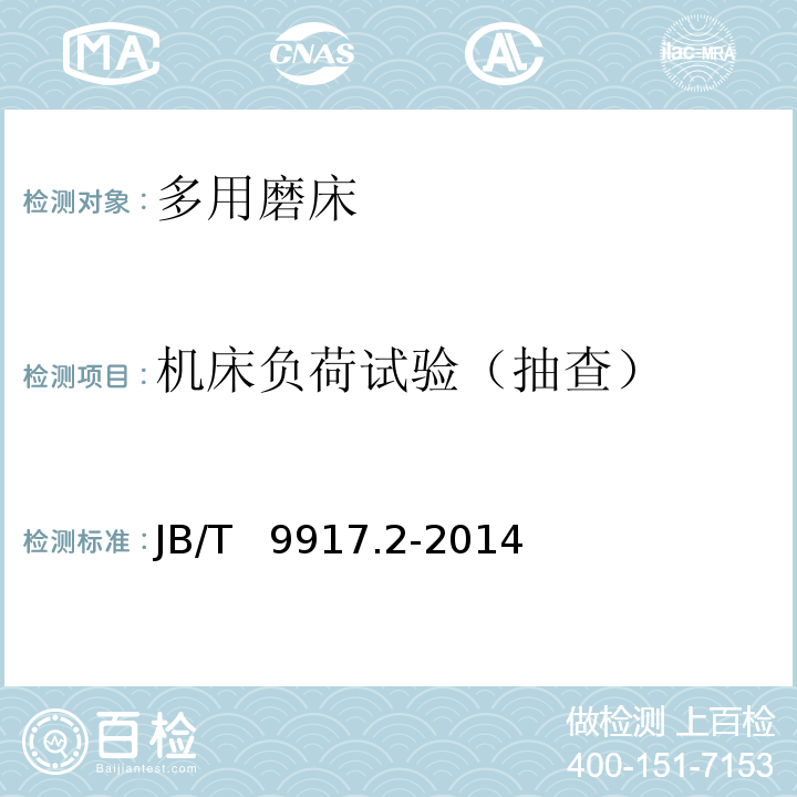 机床负荷试验（抽
查） JB/T 9917.2-2014 多用磨床 第2部分:技术条件