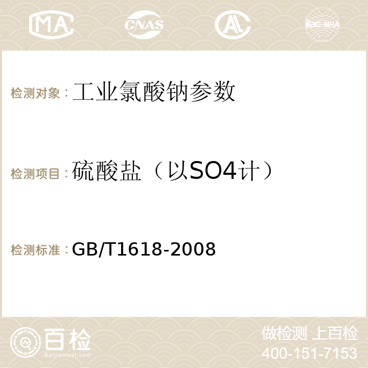 硫酸盐（以SO4计） GB/T 1618-2008 工业氯酸钠