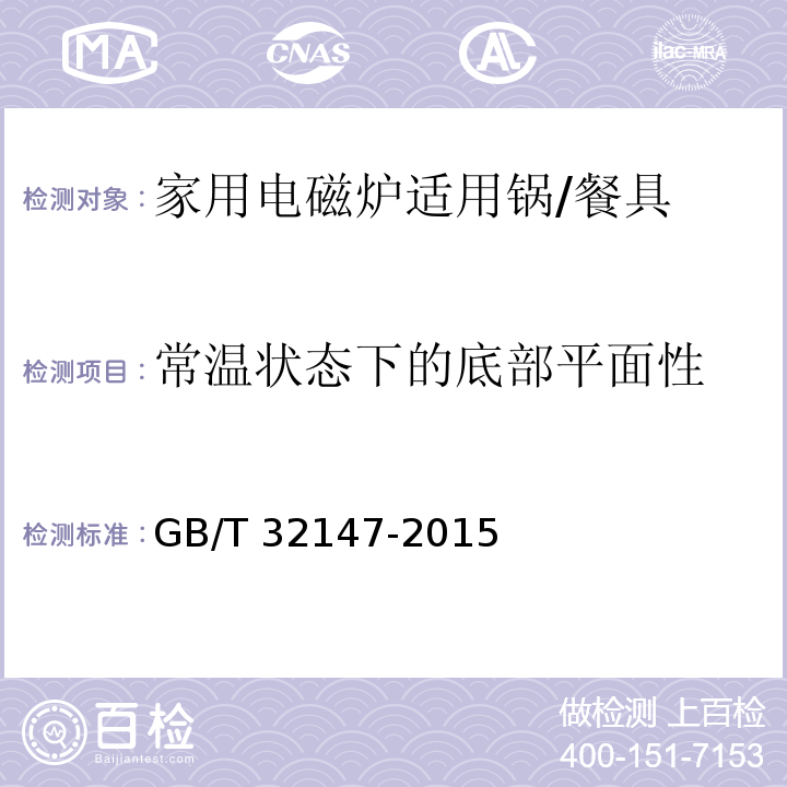 常温状态下的底部平面性 家用电磁炉适用锅 (6.2.7)/GB/T 32147-2015