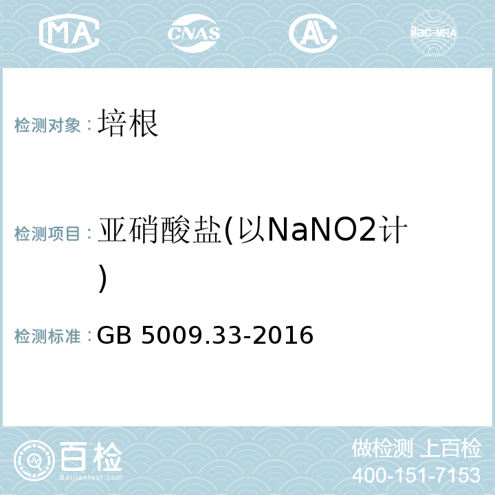 亚硝酸盐(以NaNO2计) 食品安全国家标准 食品中亚硝酸盐与硝酸盐的测定 GB 5009.33-2016