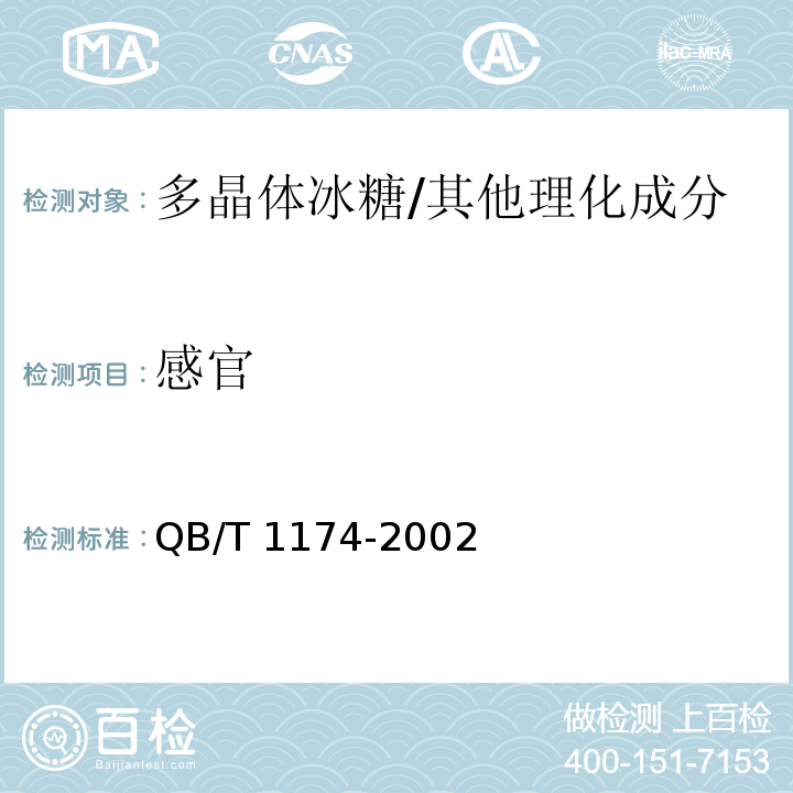 感官 多晶体冰糖/QB/T 1174-2002