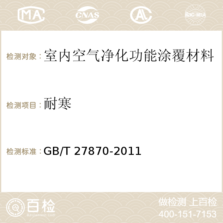 耐寒 净化空气用光催化剂GB/T 27870-2011