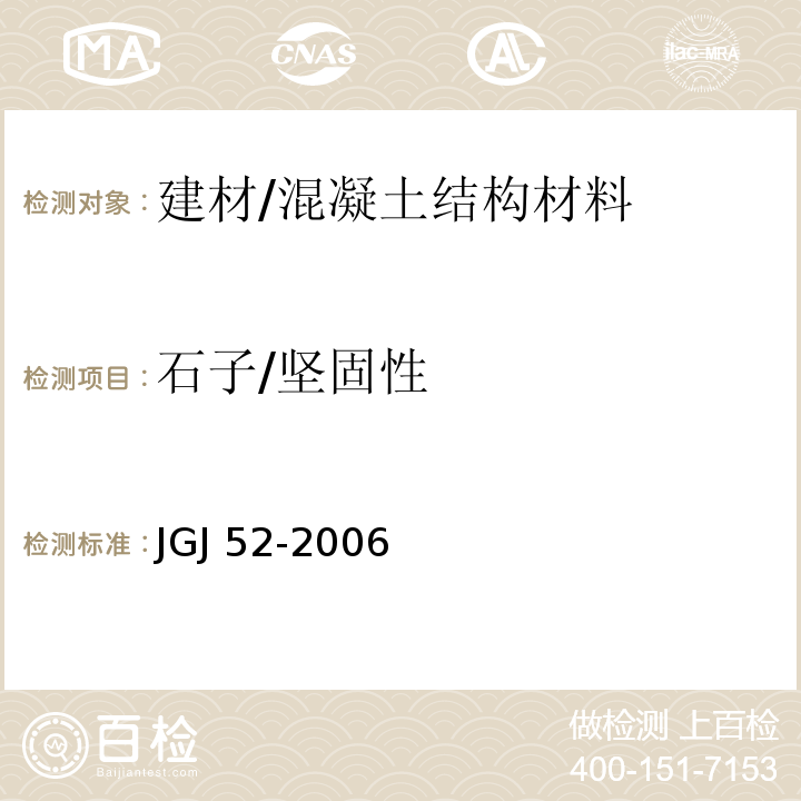 石子/坚固性 普通混凝土用砂、石质量及检验方法标准