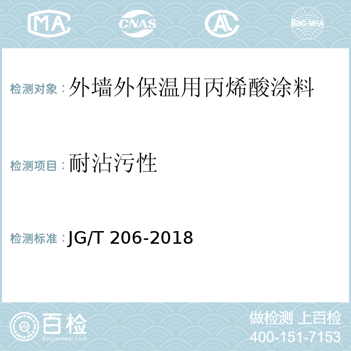 耐沾污性 外墙外保温用丙烯酸涂料JG/T 206-2018
