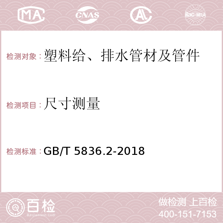 尺寸测量 建筑排水用硬聚氯乙烯（PVC-U）管件 GB/T 5836.2-2018