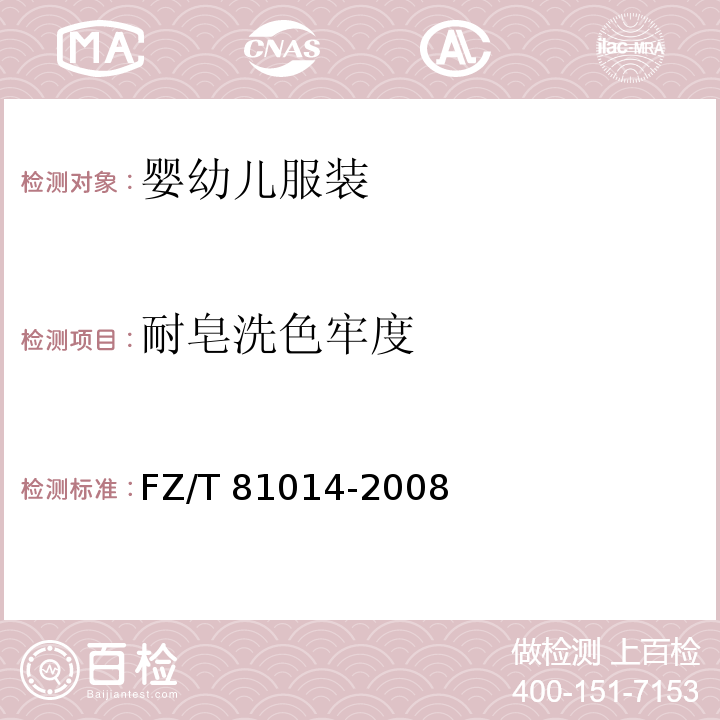 耐皂洗色牢度 婴幼儿服装FZ/T 81014-2008