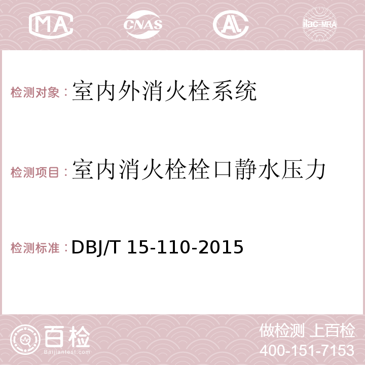 室内消火栓栓口
静水压力 建筑防火及消防设施检测技术规程 DBJ/T 15-110-2015