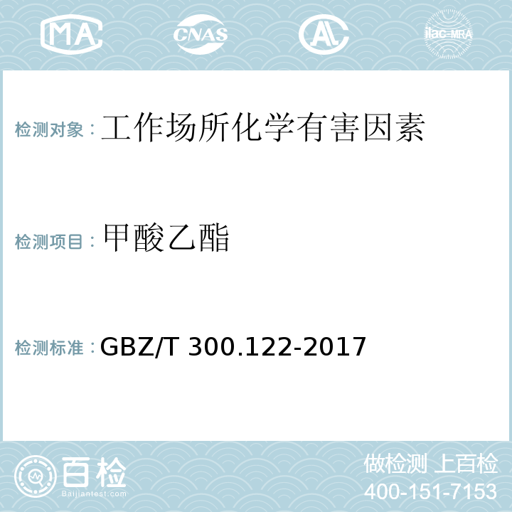 甲酸乙酯 工作场所空气有毒物质测定 第122部分：甲酸甲酯和甲酸乙酸GBZ/T 300.122-2017