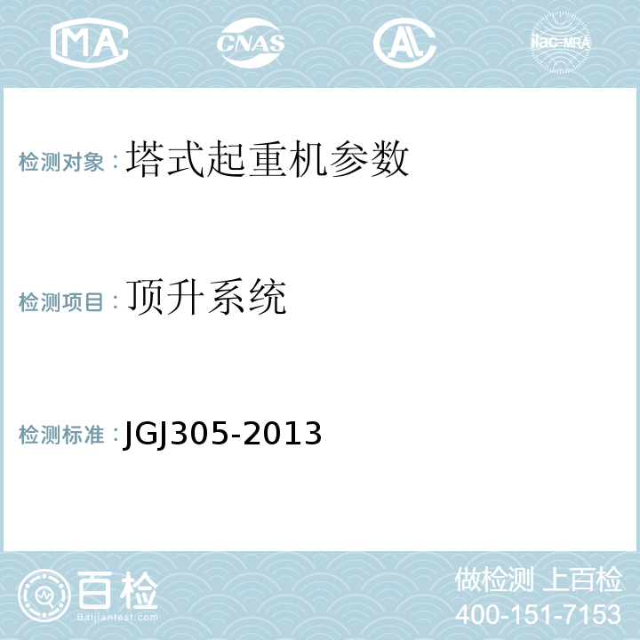 顶升系统 建筑施工升降设备实施检验标准 JGJ305-2013