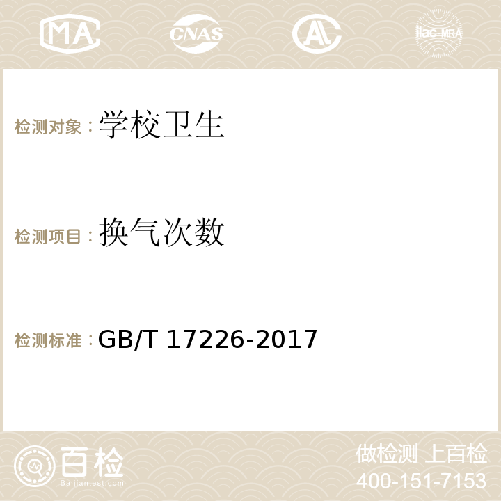 换气次数 GB/T 17226-2017 中小学校教室换气卫生要求