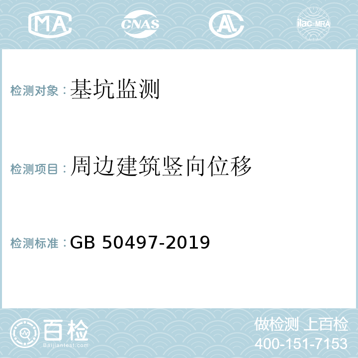 周边建筑竖向位移 建筑基坑工程监测技术规范 GB 50497-2019