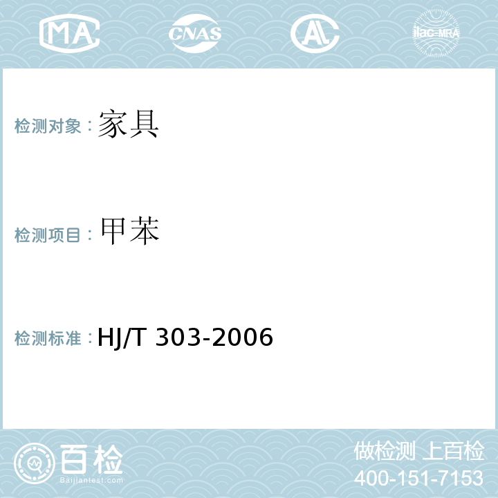 甲苯 HJ/T 303-2006 环境标志产品技术要求 家具