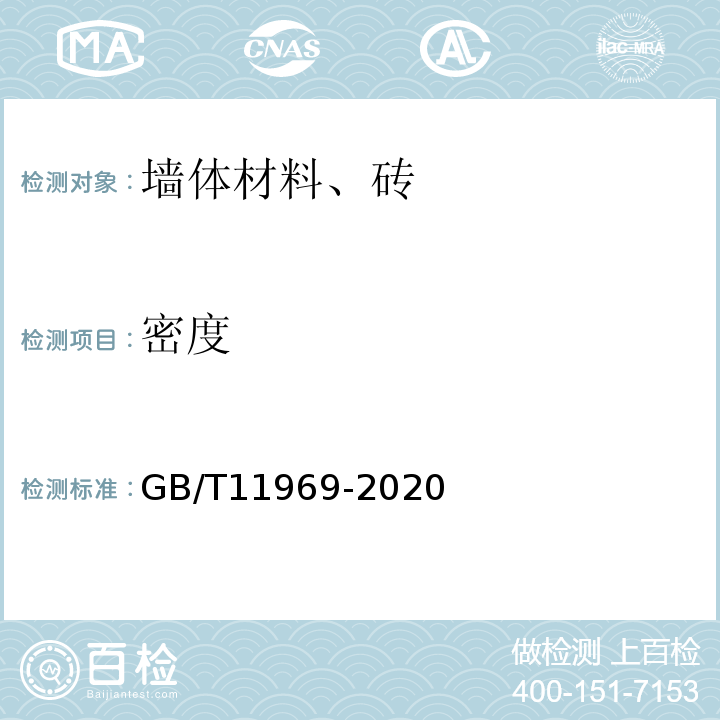 密度 GB/T11969-2020