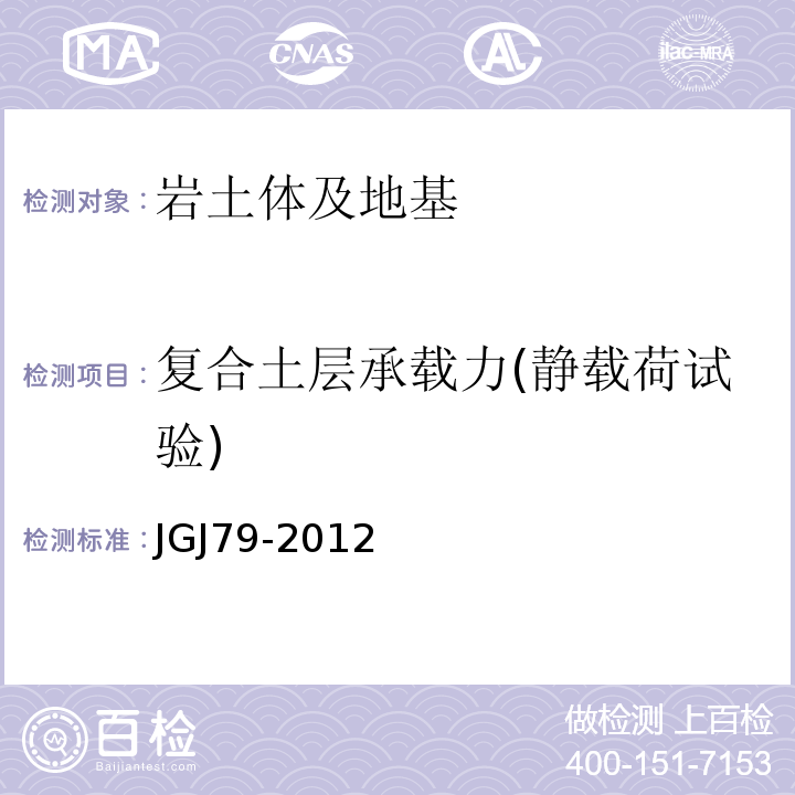 复合土层承载力(静载荷试验) JGJ 79-2012 建筑地基处理技术规范(附条文说明)