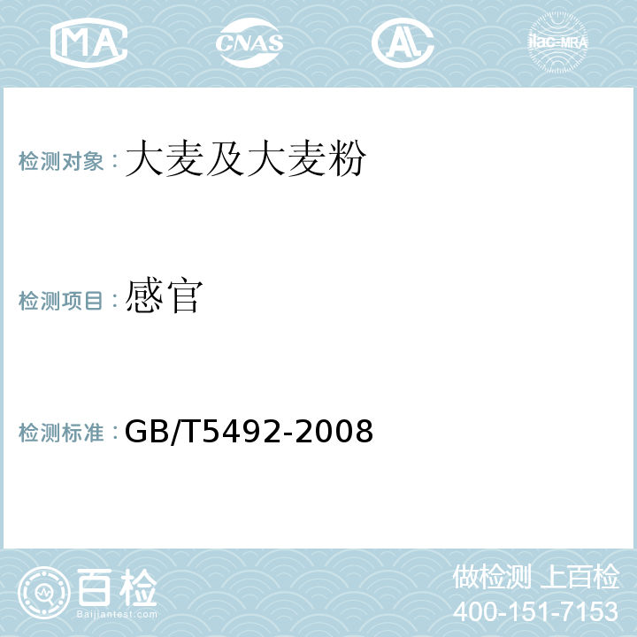 感官 粮油检验 粮食、油料的色泽、气味、口味的鉴定GB/T5492-2008