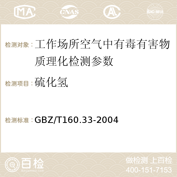 硫化氢 工作场所空气有害物质测定 硫化物 GBZ/T160.33-2004