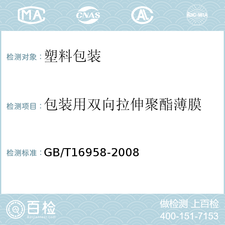 包装用双向拉伸聚酯薄膜 GB/T16958-2008包装用双向拉伸聚酯薄膜