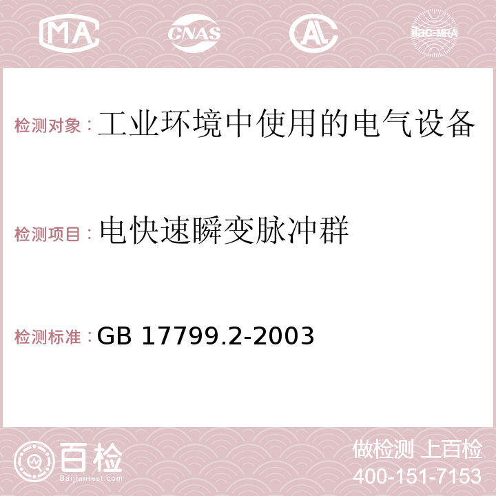 电快速瞬变脉冲群 电磁兼容 通用标准 工业环境中的抗扰度试验GB 17799.2-2003