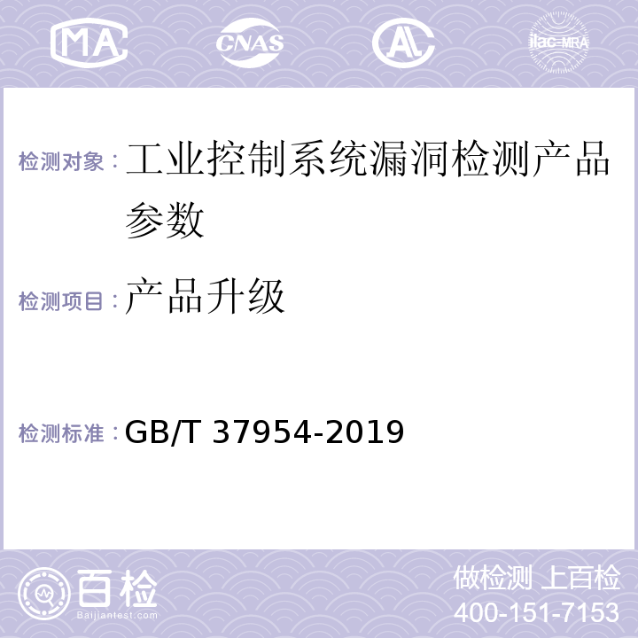 产品升级 信息安全技术 工业控制系统漏洞检测产品技术要求及测试评价方法 GB/T 37954-2019