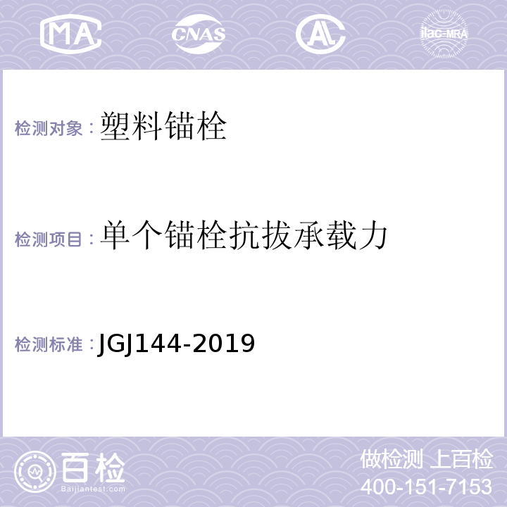 单个锚栓抗拔承载力 外墙外保温工程技术规程 JGJ144-2019