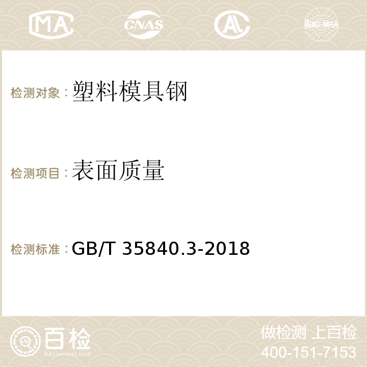 表面质量 塑料模具钢 第3部分:耐腐蚀钢GB/T 35840.3-2018