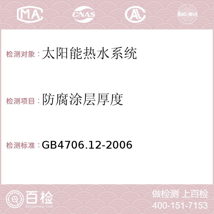 防腐涂层厚度 家用和类似用途电器的安全储水式热水器的特殊要求 GB4706.12-2006