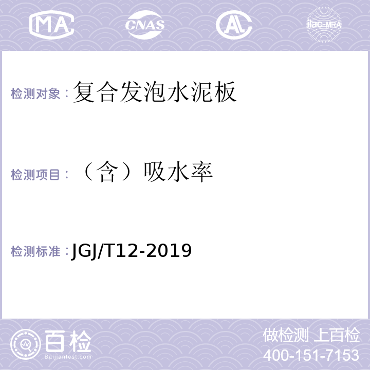 （含）吸水率 轻骨料混凝土应用技术标准JGJ/T12-2019