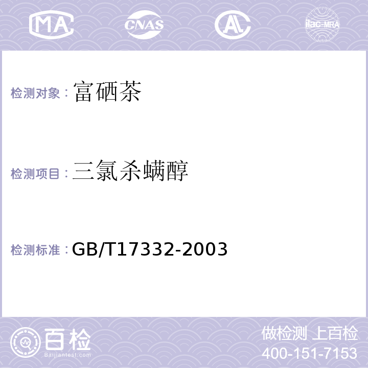 三氯杀螨醇 GB/T 17332-1998 食品中有机氯和拟除虫菊酯类农药多种残留的测定