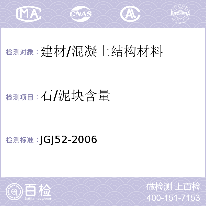 石/泥块含量 普通混凝土用砂、石质量及检验方法标准