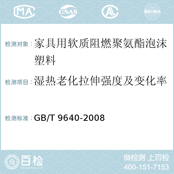 湿热老化拉伸强度及变化率 软质和硬质泡沫聚合材料 加速老化试验方法GB/T 9640-2008